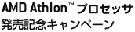 Athlon�v���Z�b�T�����L�O�L�����y�[��