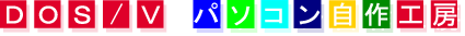 DOS/V�p�\�R������H�[