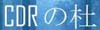 CDRの杜