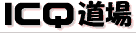 ICQ道場