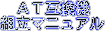 AT�݊��@�g���}�j���A��