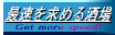 最速を求める酒場