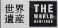 世界遺産