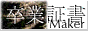 卒業証書Maker