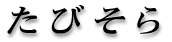 たびそら
