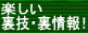 楽しい裏技・裏情報